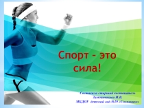 Презентация для дошкольников по образовательной области физическое развитие: Спорт - это сила