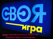 Презентация к педагогическому совету Своя игра