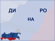 Презентация по чтению на тему Моё Отечество(1 класс)