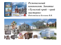 Презентация для детей дошкольного возраста Тульский край -край мастеров