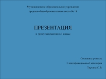 Презентация по математике на темуЗакрепление. Решение задач