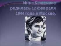 Презентация  Инна Кашежева