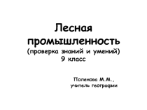 Презентация Лесная промышленность. Проверка знаний и умений (9 класс)