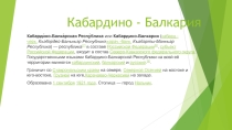 Презентация по окружающему миру  Кабардино-Балкария