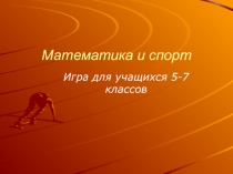 Игра по математике для учащихся 5-7 классов Математика и спорт