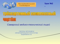 Презентация по начертательной геометрии Урок№2 Трёхкартинный комплексный чертёж