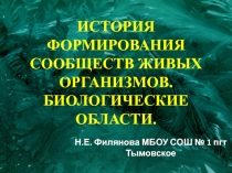Презентация История формирования живых сообществ