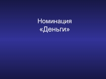 Презентация по окружающему миру Деньги начальные классы