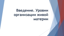 Презентация по биологии на тему: Введение. Уровни организации живого