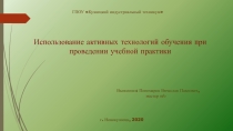 Использование активных технологий обучения при проведении учебной практики