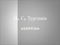 Презентация к рассказу И.С.Тургенева Бирюк