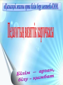 Презинтация мұғалімге  мұғалім портфолиосы