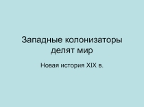 История 8 класс Западные колонизаторы делят мир
