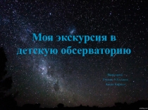 Презентация .Поездка в обсерваторию (окружающий мир 3 класс Лысак Кирилл)
