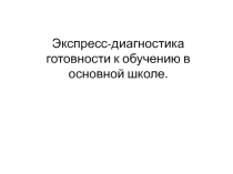 Отчёт на педагогическом совете по переводу 4-х классов в среднее звено.Портвет выпускника.