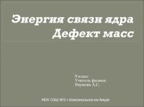 Презентация к уроку Энергия связи.Дефект масс