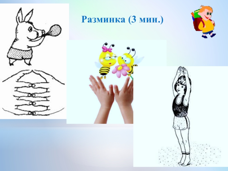 Презентация по классу фортепиано на тему:Индивидуальное занятие с обучающимся I класса группа ОВЗ Разминка (3 мин.) Разминка (3 мин.)