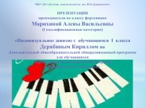 Презентация по классу фортепиано на тему:Индивидуальное занятие с обучающимся I класса группа ОВЗ