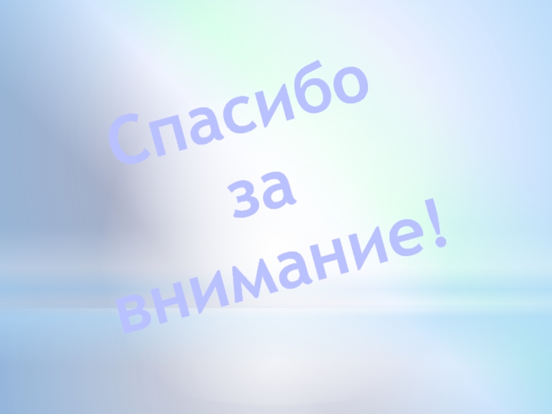 Презентация по классу фортепиано на тему:Индивидуальное занятие с обучающимся I класса группа ОВЗ Спасибо за внимание! Спасибо за внимание!