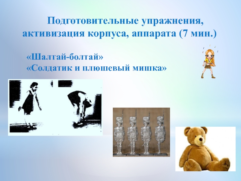 Презентация по классу фортепиано на тему:Индивидуальное занятие с обучающимся I класса группа ОВЗ Подготовительные упражнения, активизация корпуса, аппарата (7 мин.)«Шалтай-болтай»«Солдатик и плюшевый мишка» Подготовительные упражнения, активизация корпуса, аппарата (7 мин.)«Шалтай-болтай»«Солдатик и плюшевый мишка»