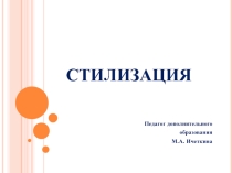 Стилизация, для детей 7-15 лет