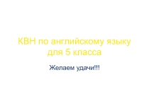 Презентация: КВН по английскому языку для 5 классов.