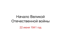 Презентация по истории 9, 11 класс