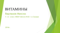 Презентация ученика 5А класса Варламова Максима на тему Витамины