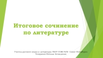 Презентация Итоговое сочинение по литературе и ЕГЭ по русскому языку - 2019