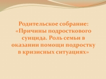 Причины подросткового суицида