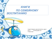 Презентация -консультация по работе с родителями Семейное воспитание