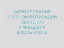 Формирование учебной мотивации обучения у младших школьников