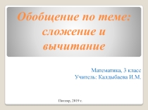 Презентация Обобщение по теме: Сложение и вычитание (3 класс)