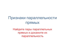 Презентация Признаки параллельности прямых.