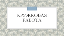 Кружковая работа по иностранному языку