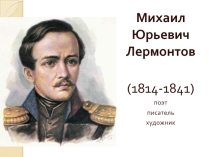 Презентация Жизнь и творчество М.Ю. Лермонтова