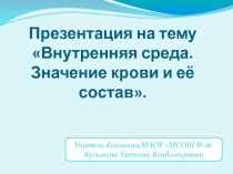 Презентация по биологии на тему Внутренняя среда. Значение крови и её состав.