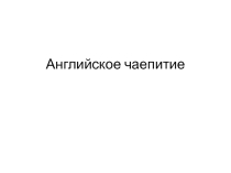 Презентация по английскому языку на тему  Чаепитие в английских традициях