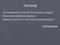 Урок по Всемирной истории 7 класса на тему: Эпоха Просвещения. Время преобразований