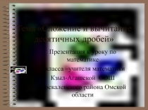 Презентация к уроку по математике 5 класса Сложение и вычитание десятичных дробей