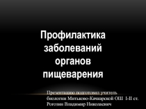 Презентация по биологии 8 класс на тему: Профилактика заболеваний органов пищеварения