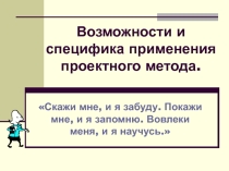 Презентация:  Проектная технология