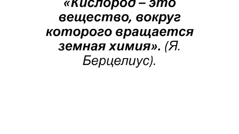 Презентация по химии кислород