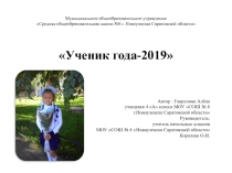 Презентация для участия в конкурсе Ученик года