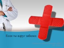 Презентация загадок о здоровье Если ты вдруг заболел