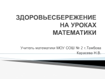 Здоровьесбережение на уроках
