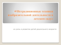 нетрадиционные техники изобразительной деятельности в детском саду