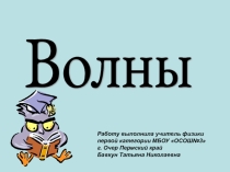 Презентация по физике на тему Волны