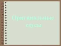 Презентация студента оригинальные соусы.