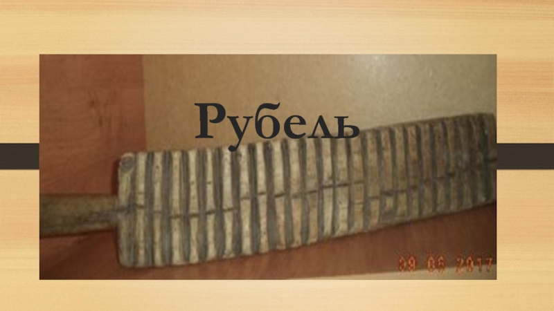 Презентация Экскурсионная разработка Орудия труда крестьянки Рубель Рубель